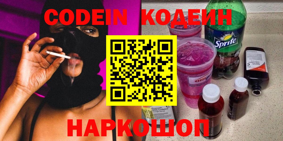 Codein Purple Drank  Вход с VPN  Мытищи 